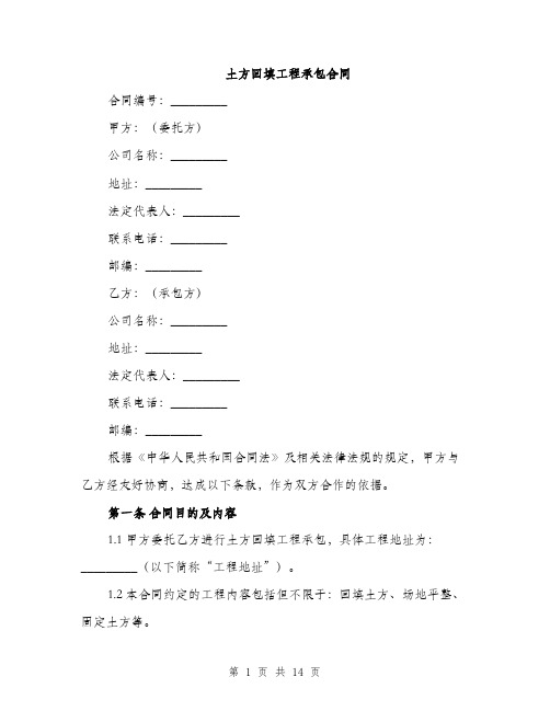 土方回填工程承包合同（5篇）