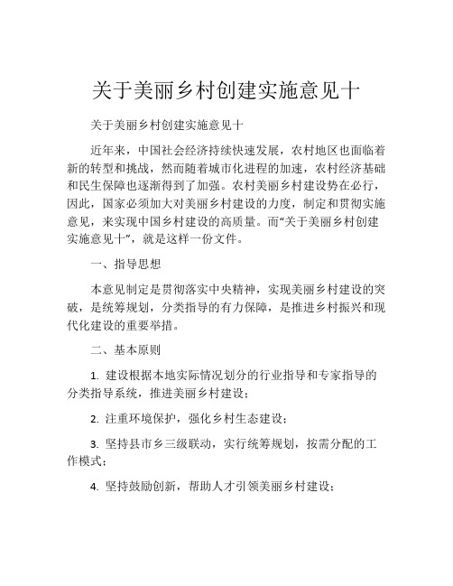 关于美丽乡村创建实施意见十