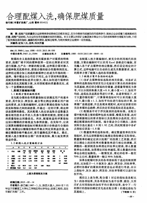 合理配煤入洗,确保肥煤质量