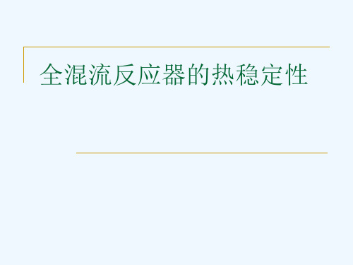 全混流反应器的热稳定性