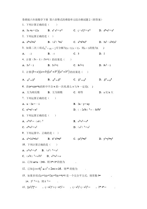 鲁教版六年级数学下册 第六章整式的乘除单元综合测试题2(附答案)