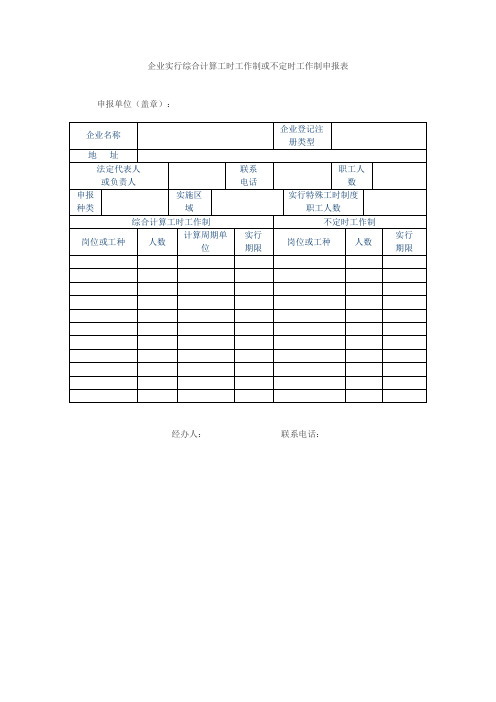 企业实行综合计算工时工作制或不定时工作制申报表