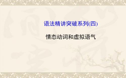 (江苏专用)高考英语大一轮复习 语法精讲突破专题系列 情态动词和虚拟语气课件