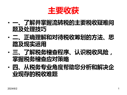 流转税疑难解析筹划及税务稽查应对