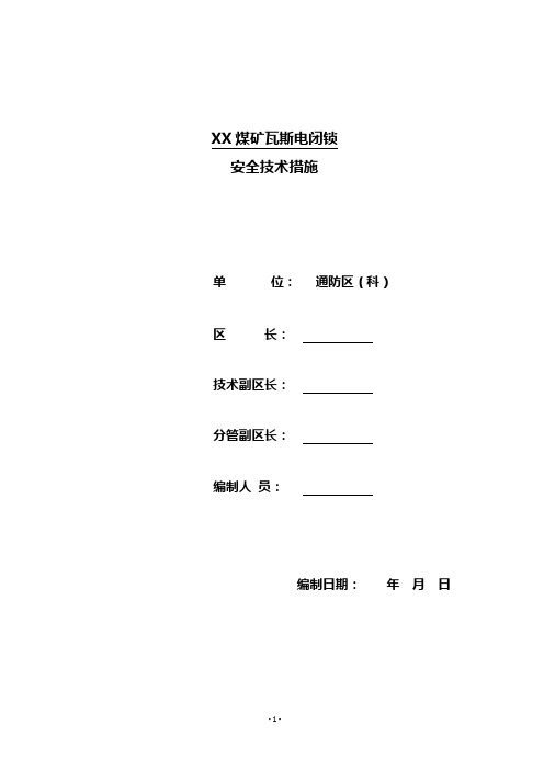 《瓦斯电闭锁安全技术措施》