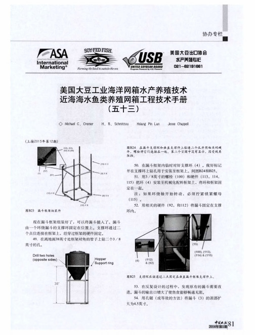 美国大豆工业海洋网箱水产养殖技术近海海水鱼类养殖网箱工程技术手册(五十三)