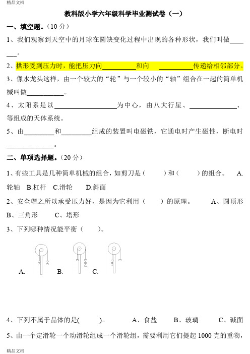 最新教科版小学六年级科学毕业测试卷