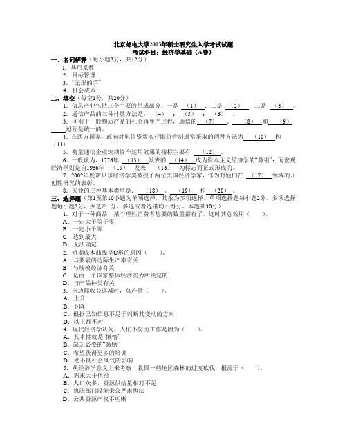 北京邮电大学考研真题试题-经济学基础03及答案