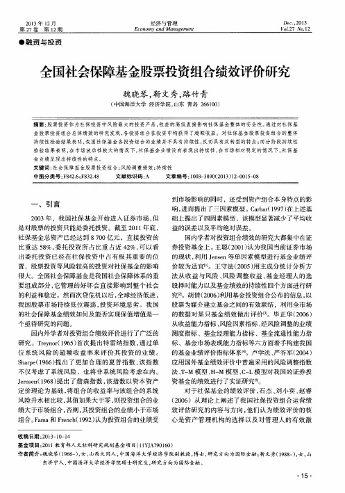 全国社会保障基金股票投资组合绩效评价研究