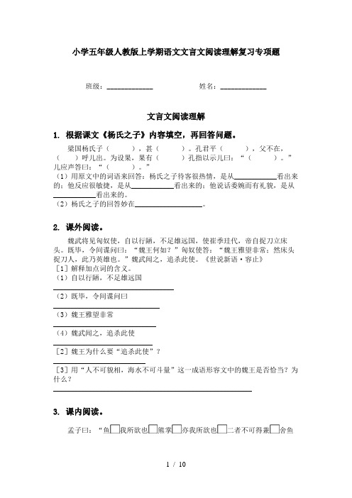 小学五年级人教版上学期语文文言文阅读理解复习专项题