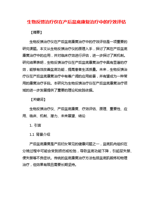 生物反馈治疗仪在产后盆底康复治疗中的疗效评估