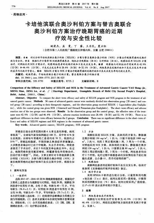 卡培他滨联合奥沙利铂方案与替吉奥联合奥沙利铂方案治疗晚期胃癌