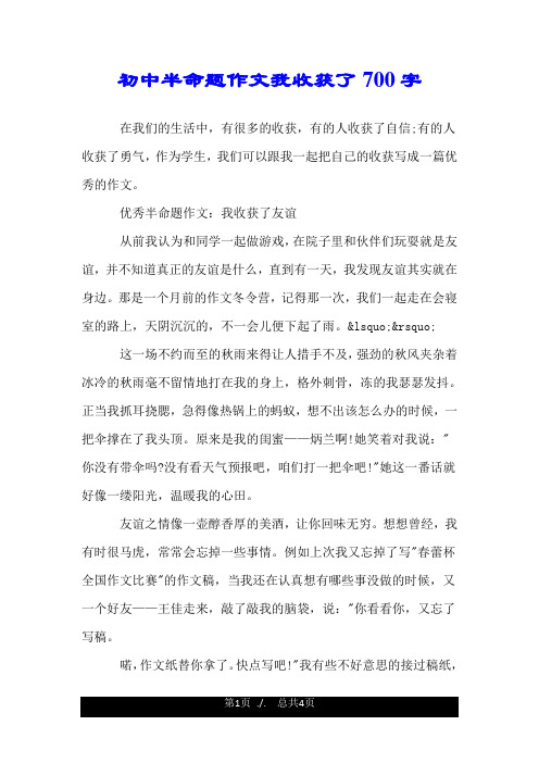 初中半命题作文我收获了700字.doc