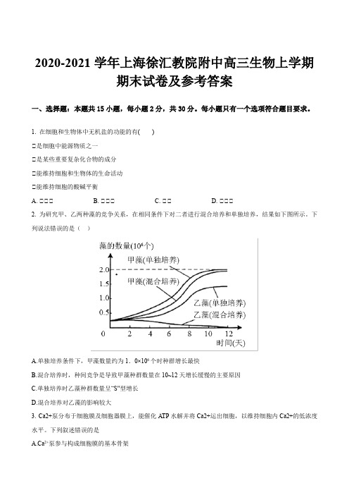 2020-2021学年上海徐汇教院附中高三生物上学期期末试卷及参考答案