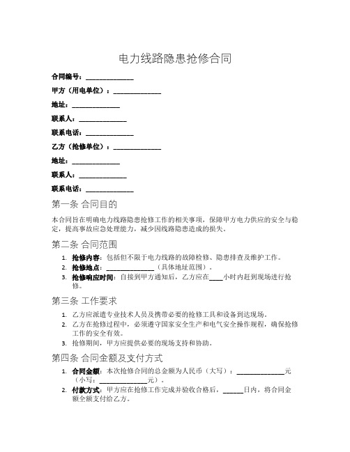 电力线路隐患抢修合同