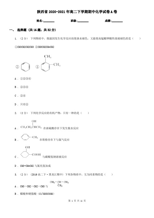 陕西省2020-2021年高二下学期期中化学试卷A卷