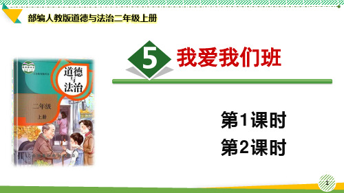 最新2021-2022部编人教版道德与法治二年级上册《我爱我们班》优质课件