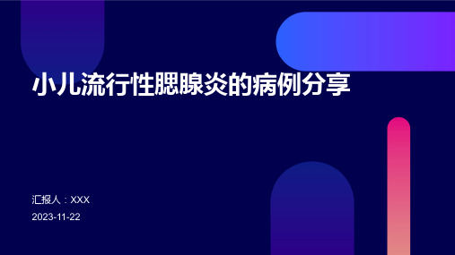 小儿流行性腮腺炎的病例分享