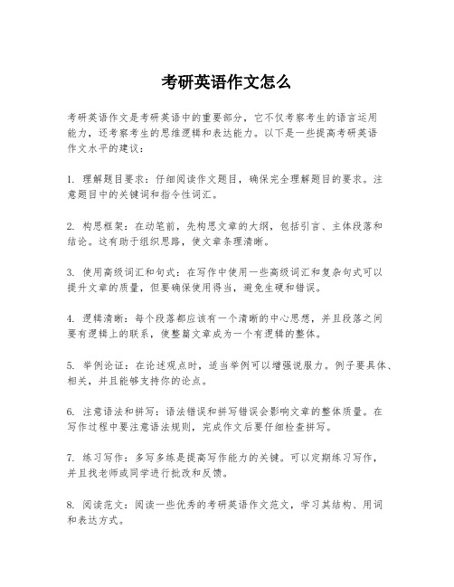 考研英语作文怎么