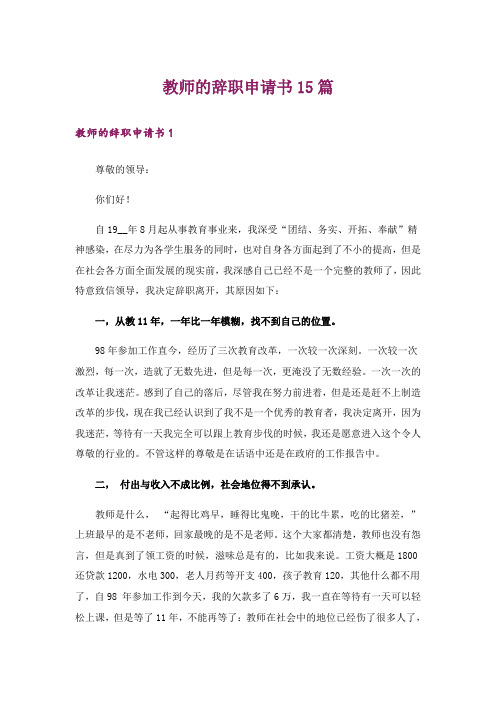 教师的辞职申请书15篇