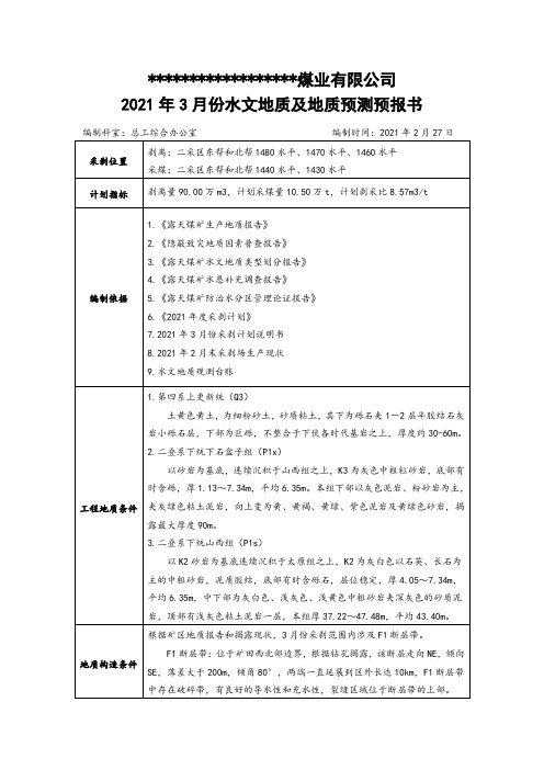 露天煤矿水文地质预测预报书