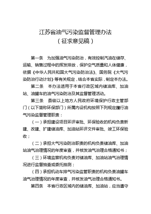 江苏省油气污染监督管理办法(征求意见稿)