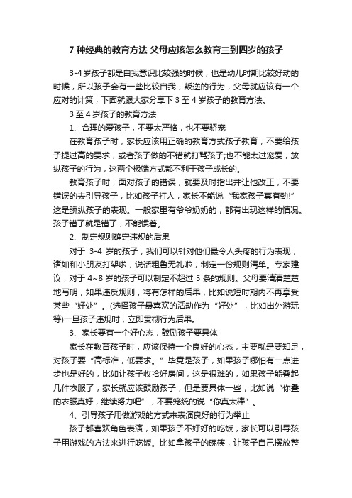 7种经典的教育方法父母应该怎么教育三到四岁的孩子