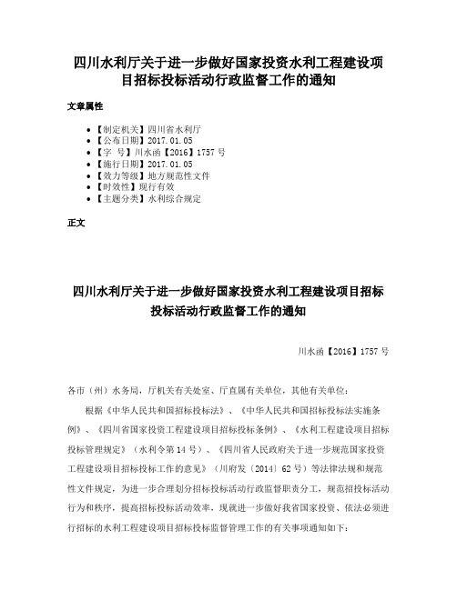 四川水利厅关于进一步做好国家投资水利工程建设项目招标投标活动行政监督工作的通知