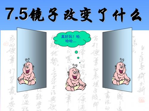 7.5镜子改变了什么？