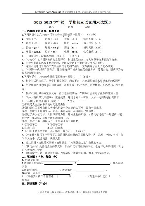 陕西西安音乐学院附属中等音乐学校2013九年级上期末-语文(b卷).