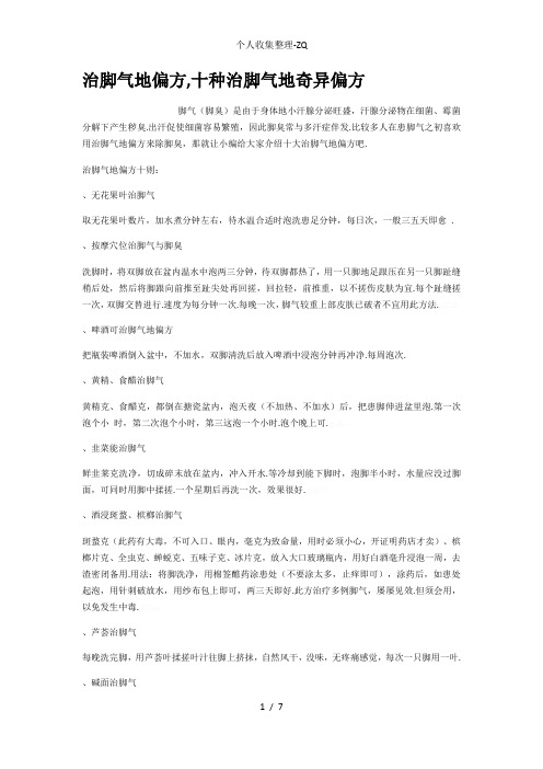 治脚气的偏方十种治脚气的奇异偏方