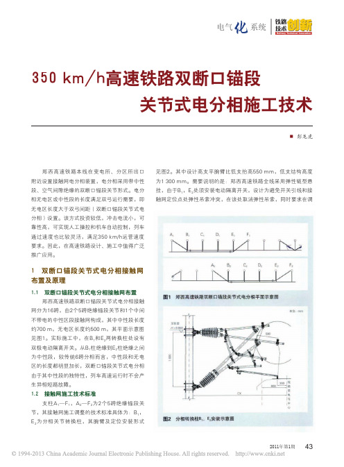 350km_h高速铁路双断口锚段关节式电分相施工技术_彭龙虎