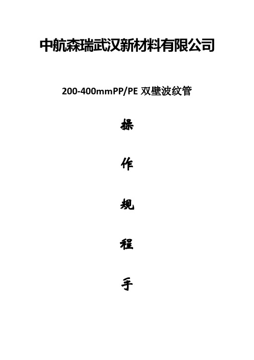 200-400mm双壁波纹管操作规程汇总