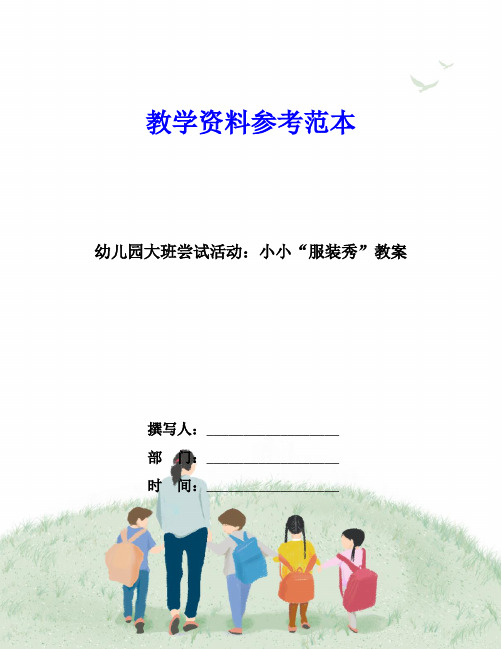 幼儿园大班尝试活动：小小“服装秀”教案