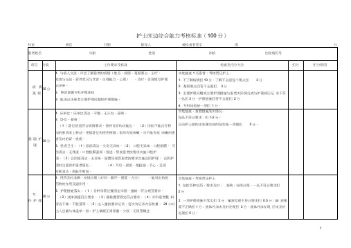 医院护士床边综合能力考核标准