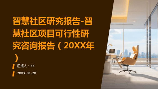 智慧社区研究报告-智慧社区项目可行性研究咨询报告(2024年)