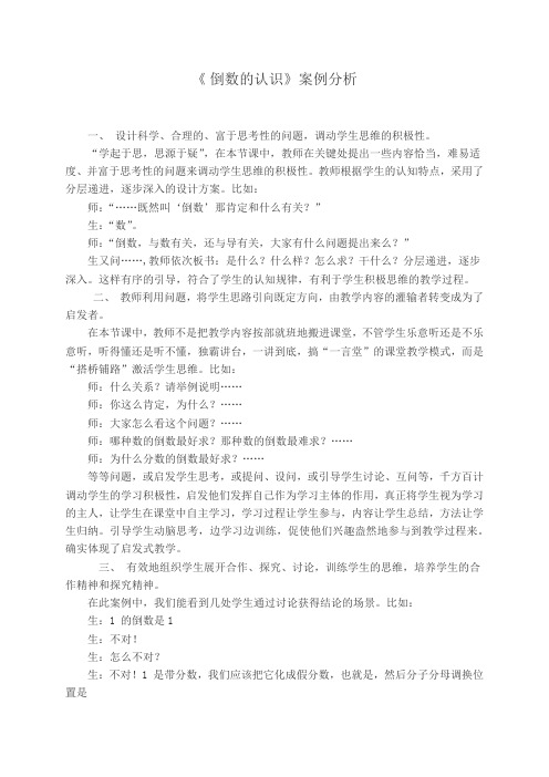《倒数的认识》案例分析