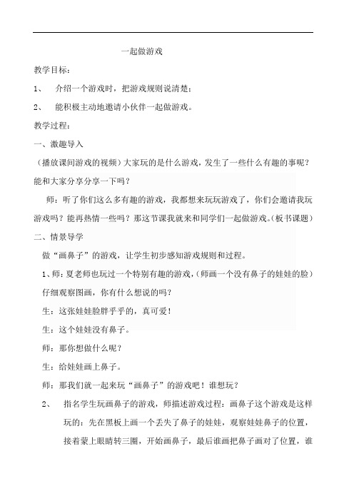 部编版小学语文一年级下册7-口语交际-一起做游戏 省级优质课 教学设计 (1)