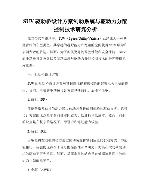 SUV驱动桥设计方案制动系统与驱动力分配控制技术研究分析