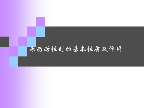 表面活性剂的基本性质及作用