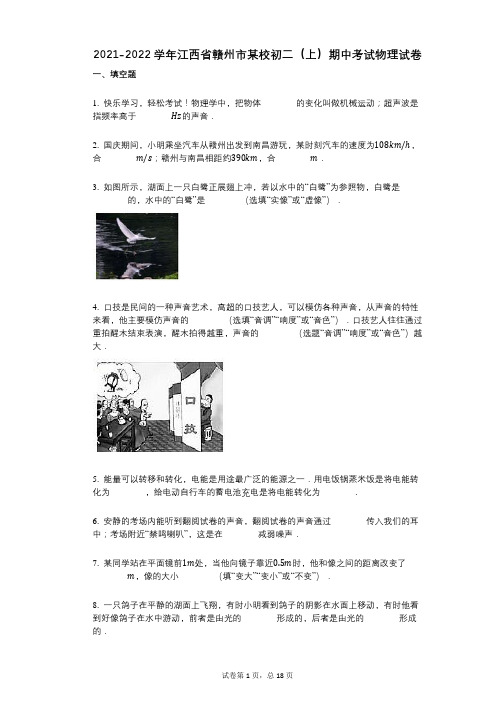 2021-2022学年-有答案-江西省赣州市某校初二(上)期中考试物理试卷