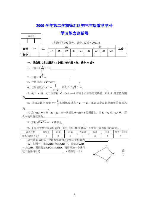 2006学年第二学期徐汇区初三年级数学学科