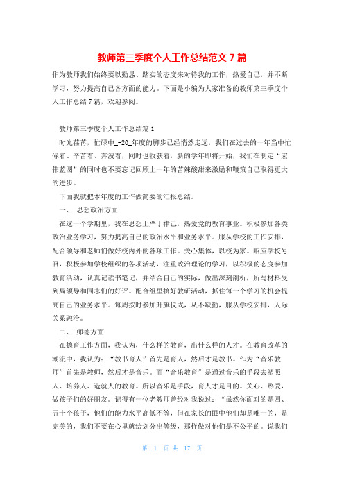 教师第三季度个人工作总结范文7篇