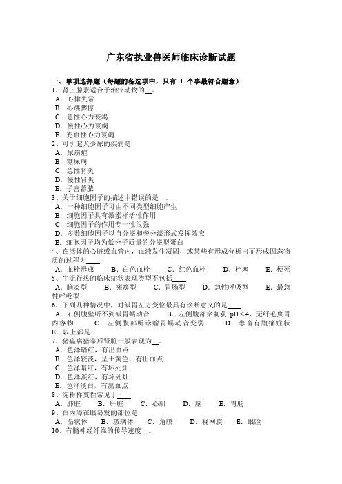 广东省执业兽医师临床诊断试题