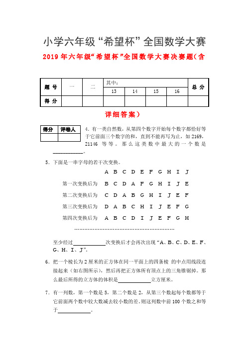 (小学教育)2019年六年级“希望杯”全国数学大赛决赛题(含详细答案)