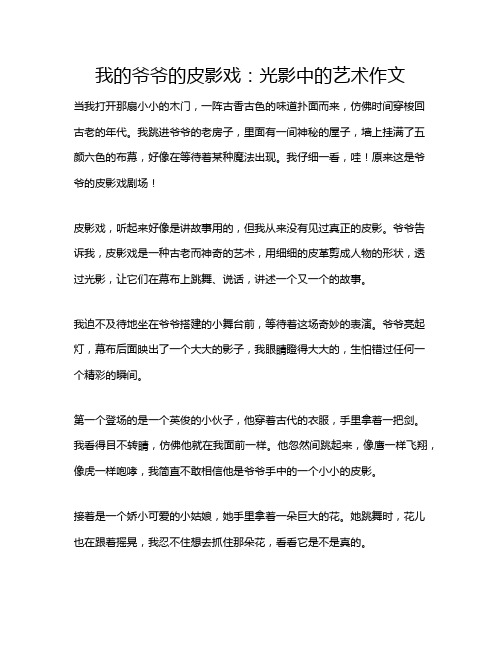 我的爷爷的皮影戏：光影中的艺术作文