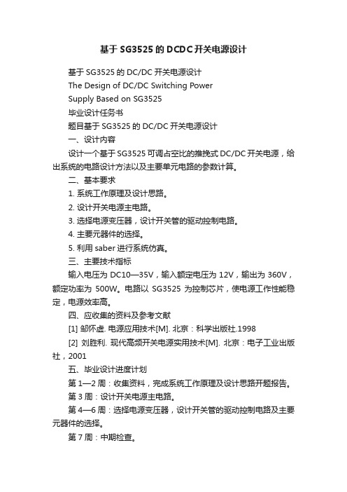 基于SG3525的DCDC开关电源设计