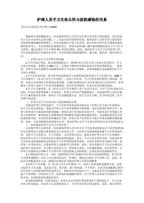 护理人员手卫生依从性与医院感染的关系