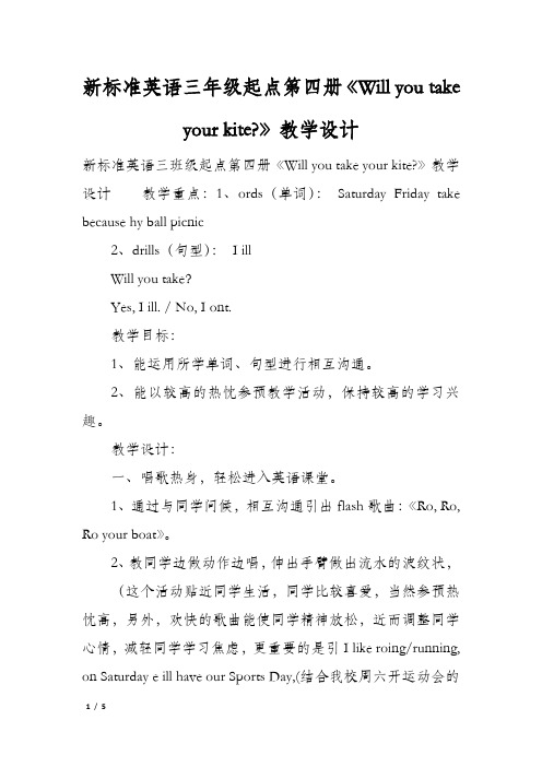 新标准英语三年级起点第四册《Will you take your kite》教学设计