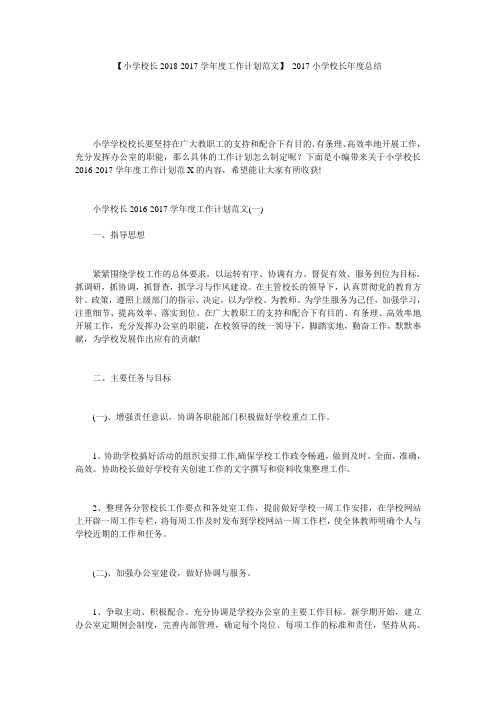 【小学校长2018-2017学年度工作计划范文】 2017小学校长年度总结